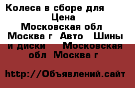 Колеса в сборе для Honda CR-V 4. › Цена ­ 40 000 - Московская обл., Москва г. Авто » Шины и диски   . Московская обл.,Москва г.